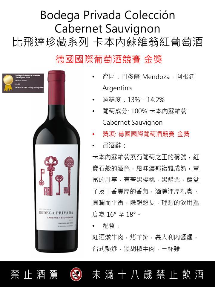 比飛達珍藏系列卡本內蘇維翁紅葡萄酒